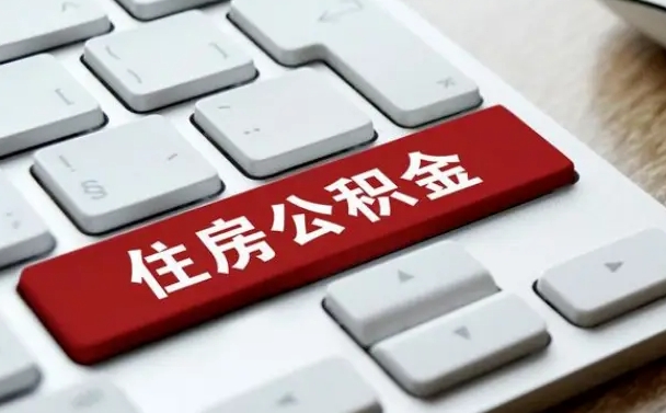 微山找人代取公积金要注意什么（找人代取过公积金后果是啥）